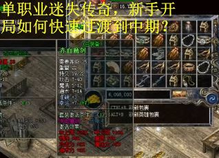 单职业迷失传奇，新手开局如何快速过渡到中期？