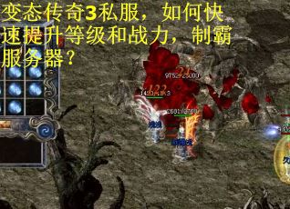 变态传奇3私服，如何快速提升等级和战力，制霸服务器？