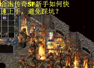 合击传奇SF新手如何快速上手,避免踩坑? 合击传奇SF新手如何快速上手,避免踩坑?