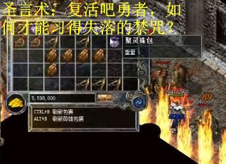 圣言术：复活吧勇者，如何才能习得失落的禁咒？