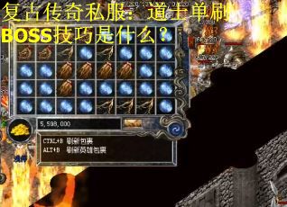 复古传奇私服：道士单刷BOSS技巧是什么？