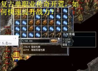 复古单职业传奇开荒，如何快速提升战力？