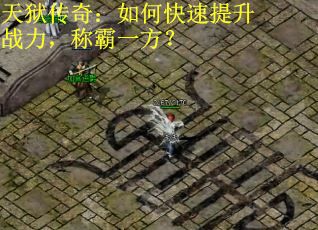 天狱传奇:如何快速提升战力,称霸一方? 天狱传奇:如何快速提升战力,称霸一方?