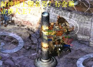 封神榜上留名否？行会霸业谁人主？