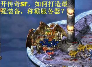 开传奇SF，如何打造最强装备，称霸服务器？