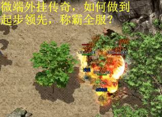 微端外挂传奇，如何做到起步领先，称霸全服？