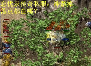 忘忧录传奇私服:神器掉落点都在哪? 忘忧录传奇私服:神器掉落点都在哪?