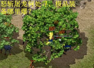 怒斩屠龙何处寻，极品装备哪里爆？