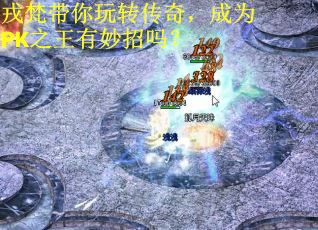 戎梵带你玩转传奇，成为PK之王有妙招吗？