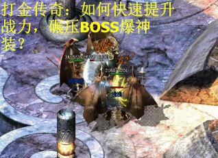 打金传奇：如何快速提升战力，碾压BOSS爆神装？