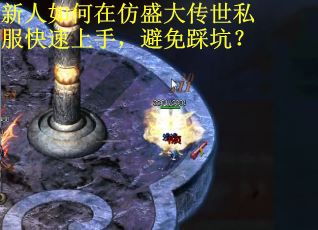 新人如何在仿盛大传世私服快速上手,避免踩坑? 新人如何在仿盛大传世私服快速上手,避免踩坑?