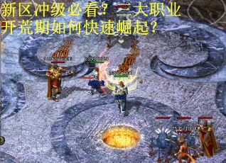 新区冲级必看？三大职业开荒期如何快速崛起？