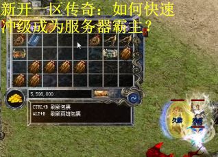 新开一区传奇:如何快速冲级成为服务器霸主? 新开一区传奇:如何快速冲级成为服务器霸主?