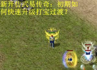 新开仿武易传奇：初期如何快速升级打宝过渡？