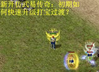 新开仿武易传奇：初期如何快速升级打宝过渡？