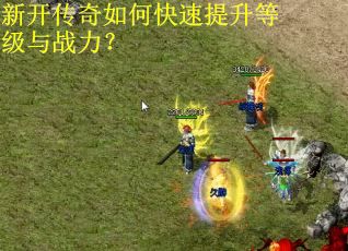 新开传奇如何快速提升等级与战力？