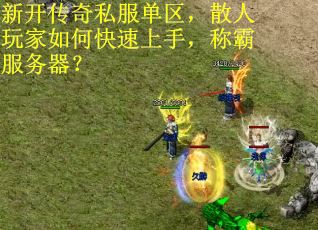 新开传奇私服单区,散人玩家如何快速上手,称霸服务器? 新开传奇私服单区,散人玩家如何快速上手,称霸服务器?