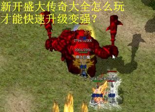 新开盛大传奇大全怎么玩才能快速升级变强？