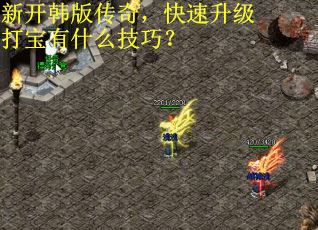 新开韩版传奇，快速升级打宝有什么技巧？