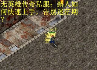 无英雄传奇私服：新人如何快速上手，告别迷茫期？