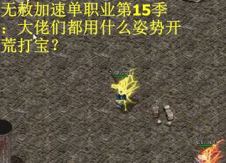 无赦加速单职业第15季：大佬们都用什么姿势开荒打宝？