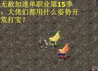 无赦加速单职业第15季：大佬们都用什么姿势开荒打宝？