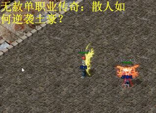 无赦单职业传奇：散人如何逆袭土豪？