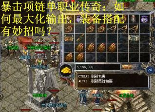 暴击项链单职业传奇:如何最大化输出,装备搭配有妙招吗? 暴击项链单职业传奇:如何最大化输出,装备搭配有妙招吗?