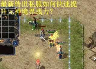 最新传世私服如何快速提升元神境界战力？