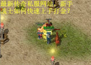 最新传奇私服网站，新手战士如何快速上手打金？