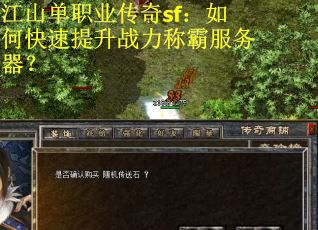江山单职业传奇sf：如何快速提升战力称霸服务器？