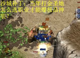 沙城补丁：当年打金圣地怎么选职业才能爆极品神装？