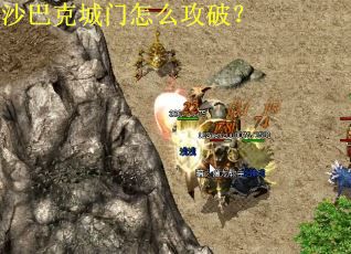 沙巴克城门怎么攻破？