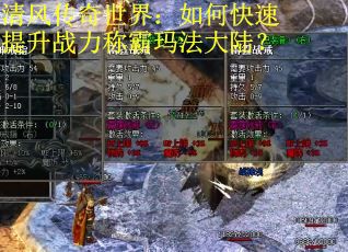 清风传奇世界：如何快速提升战力称霸玛法大陆？