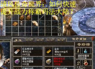 清风传奇世界：如何快速提升战力称霸玛法大陆？