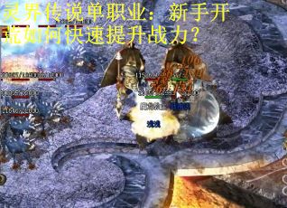 灵界传说单职业：新手开荒如何快速提升战力？