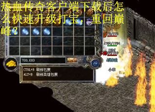 热血传奇客户端下载后怎么快速升级打宝，重回巅峰？