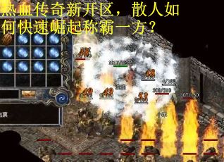 热血传奇新开区，散人如何快速崛起称霸一方？