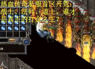 热血传奇私服首区开荒：战士、法师、道士，谁才是真正的打金之王？