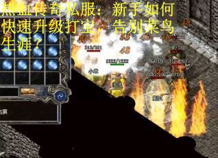 热血传奇私服：新手如何快速升级打宝，告别菜鸟生涯？