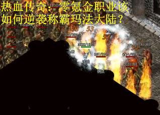 热血传奇：零氪金职业该如何逆袭称霸玛法大陆？