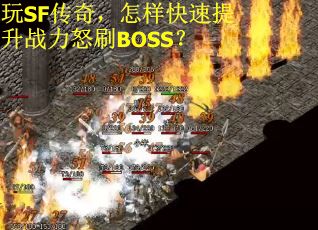 玩SF传奇，怎样快速提升战力怒刷BOSS？