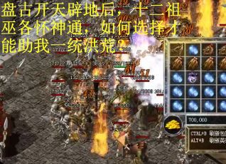 盘古开天辟地后，十二祖巫各怀神通，如何选择才能助我一统洪荒？