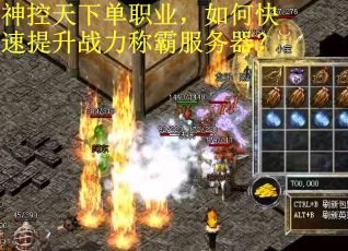 神控天下单职业，如何快速提升战力称霸服务器？