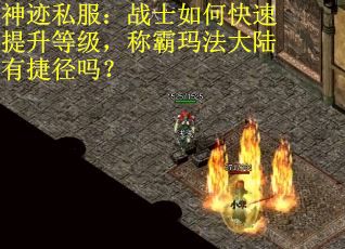 神迹私服：战士如何快速提升等级，称霸玛法大陆有捷径吗？