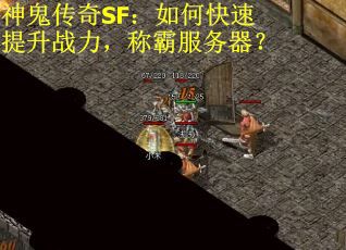 神鬼传奇SF：如何快速提升战力，称霸服务器？