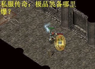 私服传奇：极品装备哪里爆？