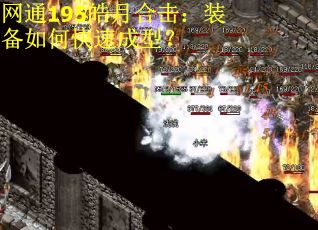 网通195皓月合击：装备如何快速成型？