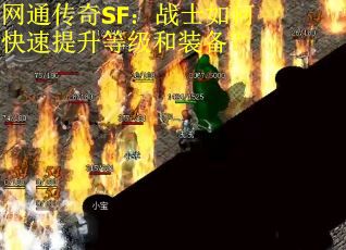网通传奇SF：战士如何快速提升等级和装备？