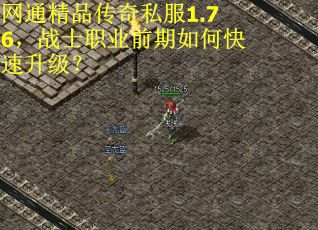 网通精品传奇私服1.76，战士职业前期如何快速升级？